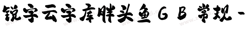 锐字云字库胖头鱼GB 常规字体转换